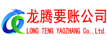 东山区龙腾收账公司