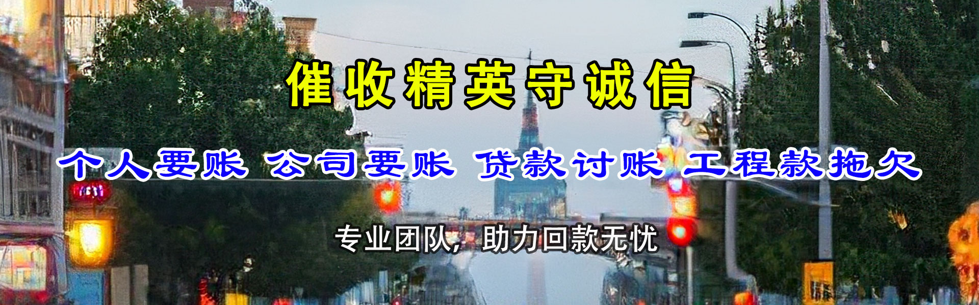 东山区要账公司